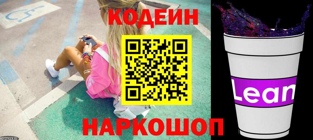 Кодеин напиток Lean (лин)  Кодеин Purple Drank  Вологда  Вход с VPN 